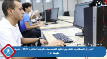 الأوراق المطلوبة للتقديم لكلية الهندسة جامعة القاهرة 2025.. تعرف عليها الآن